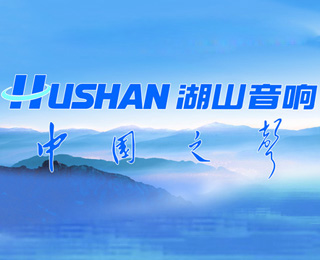 Hushan(湖山)廠商:四川湖山電器有限責任公司