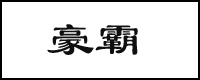 ݺ푏SƷƺ