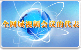 視頻會(huì)議: 美時(shí)通